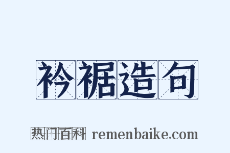 衿裾造句是什么意思的图片